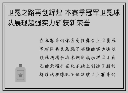 卫冕之路再创辉煌 本赛季冠军卫冕球队展现超强实力斩获新荣誉