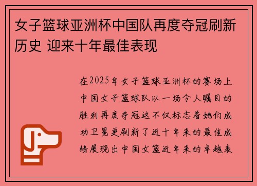 女子篮球亚洲杯中国队再度夺冠刷新历史 迎来十年最佳表现