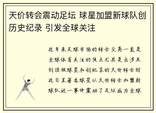 天价转会震动足坛 球星加盟新球队创历史纪录 引发全球关注