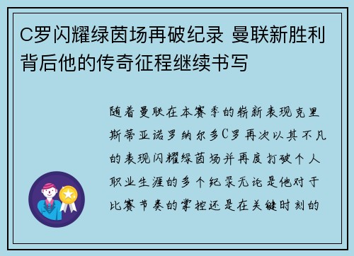 C罗闪耀绿茵场再破纪录 曼联新胜利背后他的传奇征程继续书写