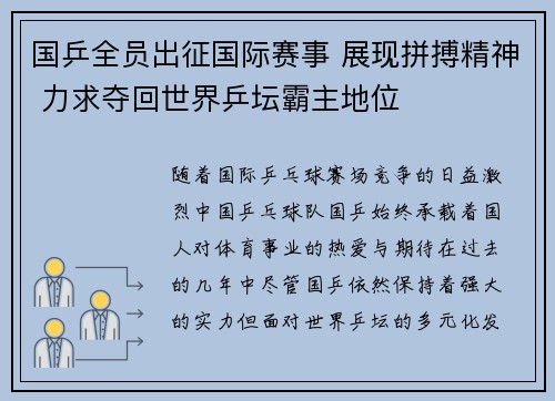 国乒全员出征国际赛事 展现拼搏精神 力求夺回世界乒坛霸主地位