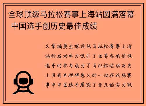 全球顶级马拉松赛事上海站圆满落幕 中国选手创历史最佳成绩