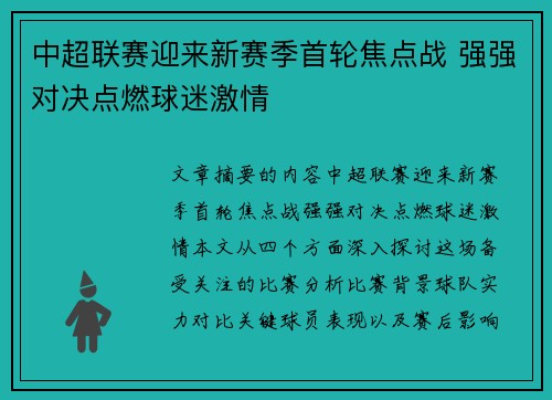 中超联赛迎来新赛季首轮焦点战 强强对决点燃球迷激情