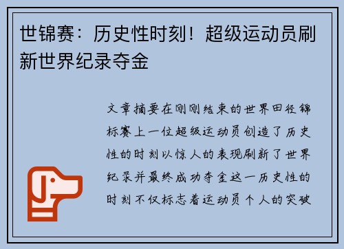 世锦赛：历史性时刻！超级运动员刷新世界纪录夺金