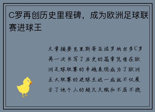 C罗再创历史里程碑，成为欧洲足球联赛进球王