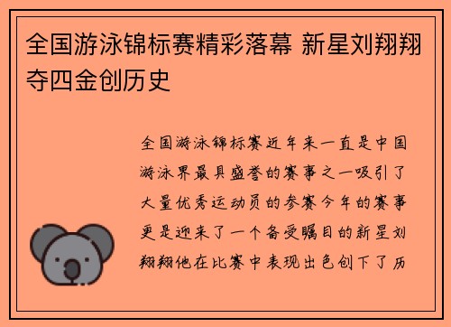 全国游泳锦标赛精彩落幕 新星刘翔翔夺四金创历史