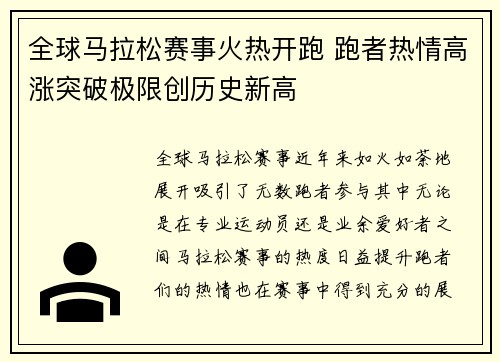 全球马拉松赛事火热开跑 跑者热情高涨突破极限创历史新高