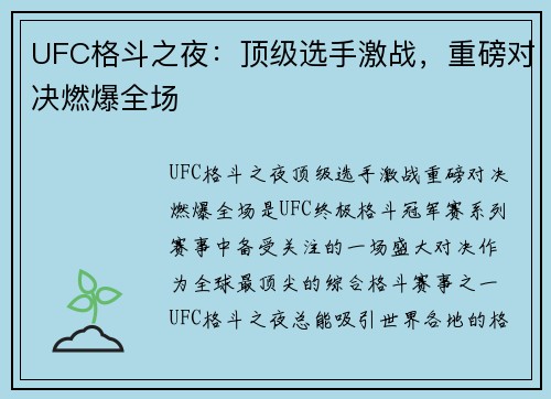 UFC格斗之夜：顶级选手激战，重磅对决燃爆全场