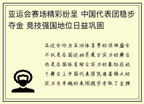 亚运会赛场精彩纷呈 中国代表团稳步夺金 竞技强国地位日益巩固