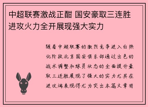 中超联赛激战正酣 国安豪取三连胜 进攻火力全开展现强大实力