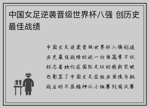 中国女足逆袭晋级世界杯八强 创历史最佳战绩