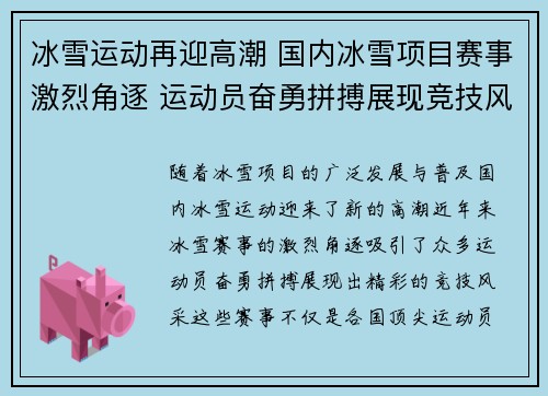 冰雪运动再迎高潮 国内冰雪项目赛事激烈角逐 运动员奋勇拼搏展现竞技风采