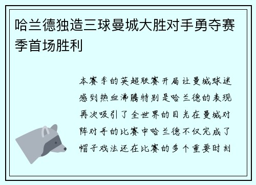 哈兰德独造三球曼城大胜对手勇夺赛季首场胜利