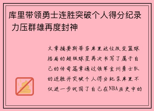 库里带领勇士连胜突破个人得分纪录 力压群雄再度封神