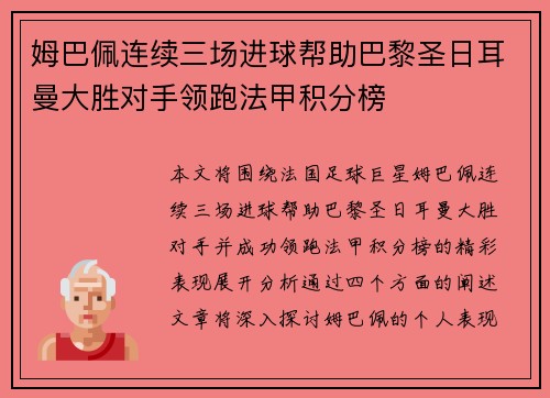 姆巴佩连续三场进球帮助巴黎圣日耳曼大胜对手领跑法甲积分榜