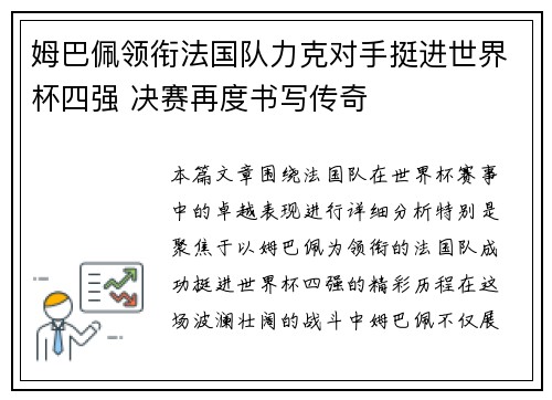 姆巴佩领衔法国队力克对手挺进世界杯四强 决赛再度书写传奇