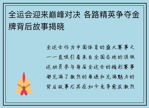 全运会迎来巅峰对决 各路精英争夺金牌背后故事揭晓