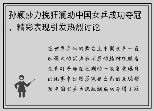 孙颖莎力挽狂澜助中国女乒成功夺冠，精彩表现引发热烈讨论