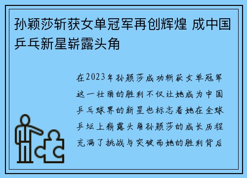 孙颖莎斩获女单冠军再创辉煌 成中国乒乓新星崭露头角
