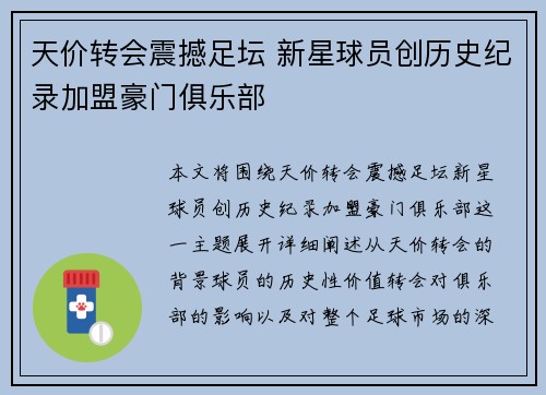 天价转会震撼足坛 新星球员创历史纪录加盟豪门俱乐部