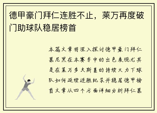 德甲豪门拜仁连胜不止，莱万再度破门助球队稳居榜首