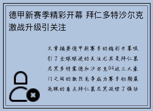 德甲新赛季精彩开幕 拜仁多特沙尔克激战升级引关注