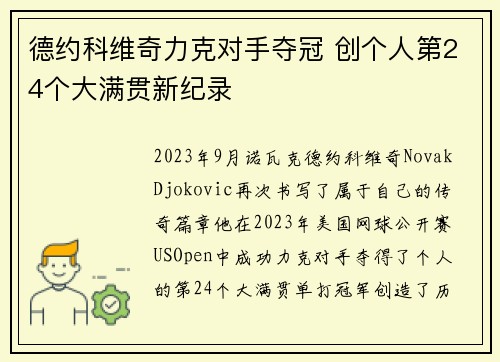 德约科维奇力克对手夺冠 创个人第24个大满贯新纪录