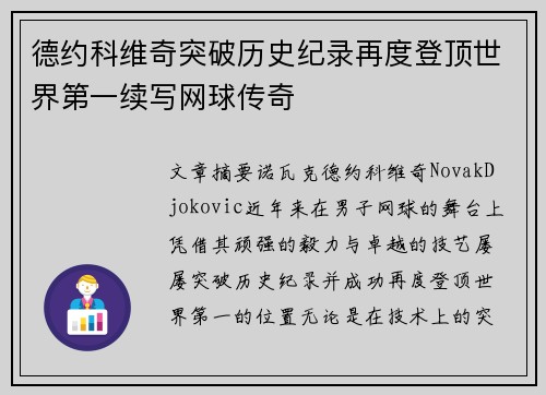 德约科维奇突破历史纪录再度登顶世界第一续写网球传奇