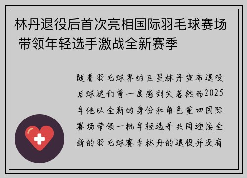 林丹退役后首次亮相国际羽毛球赛场 带领年轻选手激战全新赛季