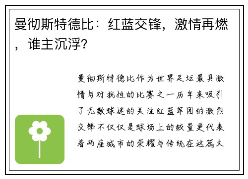 曼彻斯特德比：红蓝交锋，激情再燃，谁主沉浮？