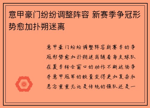 意甲豪门纷纷调整阵容 新赛季争冠形势愈加扑朔迷离
