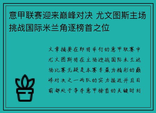 意甲联赛迎来巅峰对决 尤文图斯主场挑战国际米兰角逐榜首之位