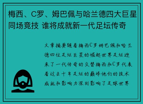 梅西、C罗、姆巴佩与哈兰德四大巨星同场竞技 谁将成就新一代足坛传奇
