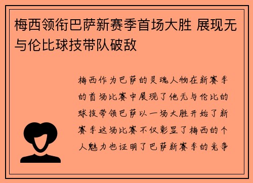 梅西领衔巴萨新赛季首场大胜 展现无与伦比球技带队破敌