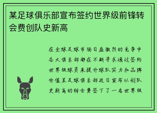 某足球俱乐部宣布签约世界级前锋转会费创队史新高