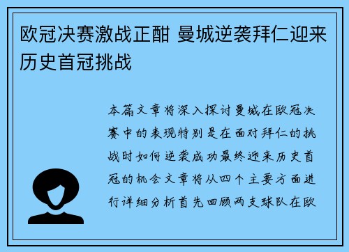 欧冠决赛激战正酣 曼城逆袭拜仁迎来历史首冠挑战