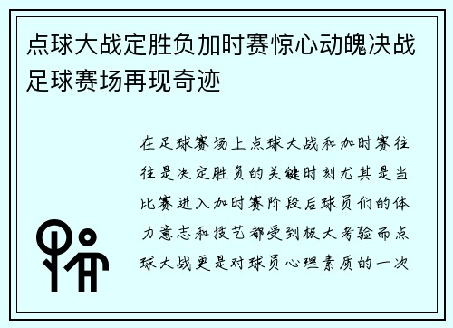 点球大战定胜负加时赛惊心动魄决战足球赛场再现奇迹