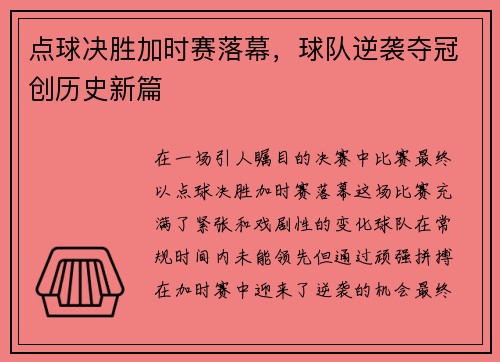 点球决胜加时赛落幕，球队逆袭夺冠创历史新篇