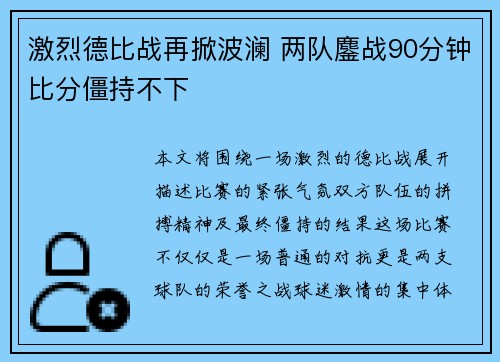 激烈德比战再掀波澜 两队鏖战90分钟比分僵持不下
