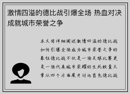 激情四溢的德比战引爆全场 热血对决成就城市荣誉之争