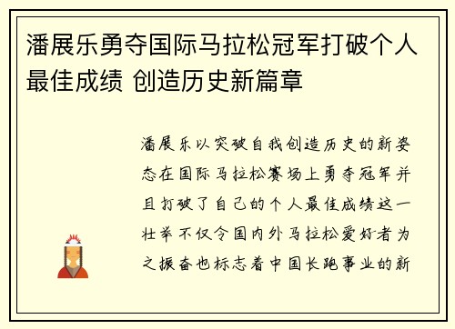 潘展乐勇夺国际马拉松冠军打破个人最佳成绩 创造历史新篇章
