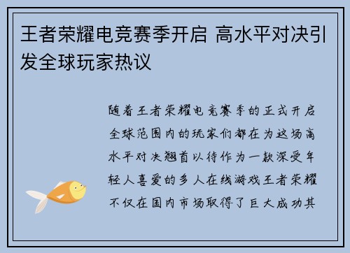 王者荣耀电竞赛季开启 高水平对决引发全球玩家热议