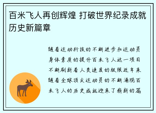 百米飞人再创辉煌 打破世界纪录成就历史新篇章