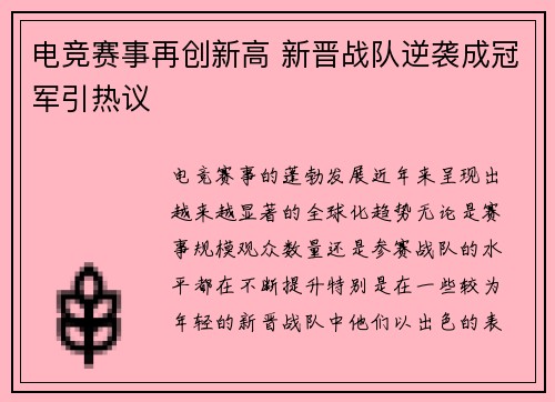 电竞赛事再创新高 新晋战队逆袭成冠军引热议