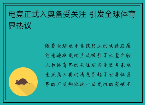电竞正式入奥备受关注 引发全球体育界热议