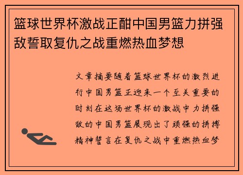 篮球世界杯激战正酣中国男篮力拼强敌誓取复仇之战重燃热血梦想