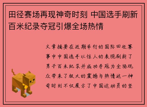 田径赛场再现神奇时刻 中国选手刷新百米纪录夺冠引爆全场热情