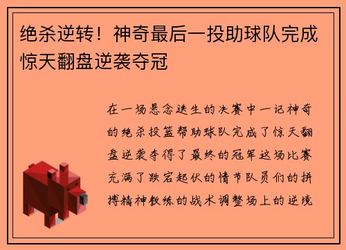 绝杀逆转！神奇最后一投助球队完成惊天翻盘逆袭夺冠