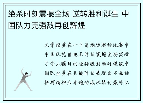 绝杀时刻震撼全场 逆转胜利诞生 中国队力克强敌再创辉煌