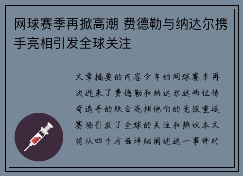 网球赛季再掀高潮 费德勒与纳达尔携手亮相引发全球关注